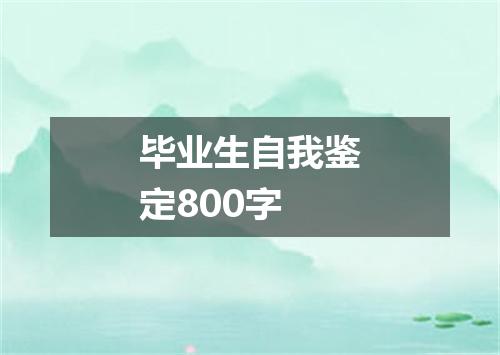 毕业生自我鉴定800字