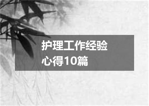 护理工作经验心得10篇