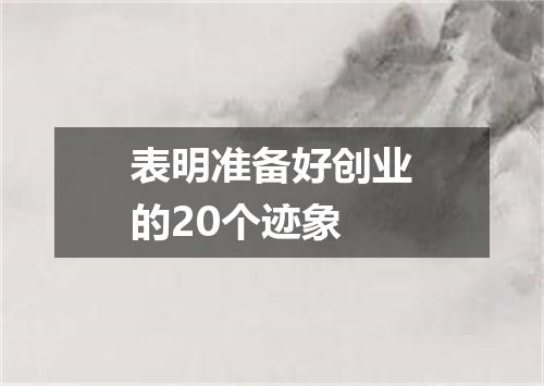 表明准备好创业的20个迹象