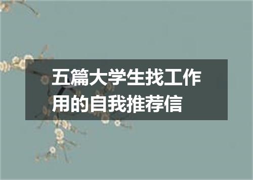 五篇大学生找工作用的自我推荐信