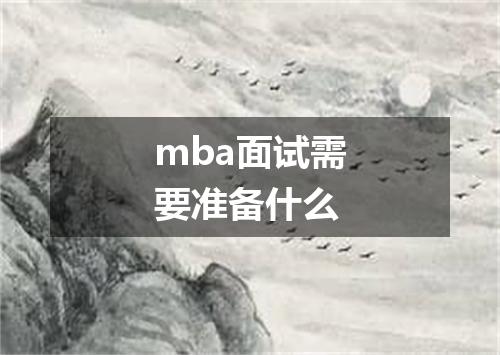 mba面试需要准备什么