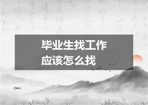 毕业生找工作应该怎么找