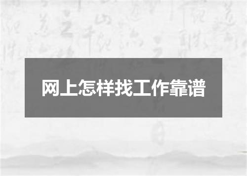 网上怎样找工作靠谱