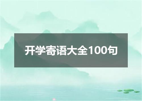 开学寄语大全100句