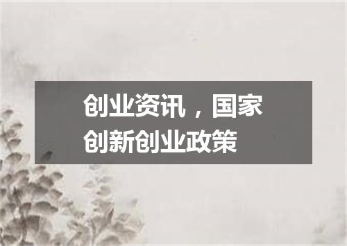 创业资讯，国家创新创业政策