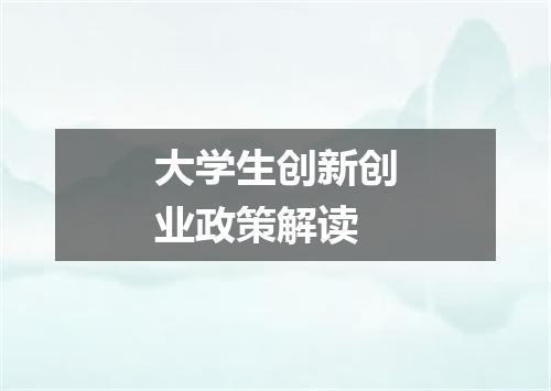 大学生创新创业政策解读