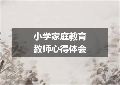 小学家庭教育教师心得体会
