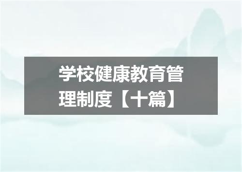 学校健康教育管理制度【十篇】