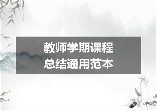 教师学期课程总结通用范本