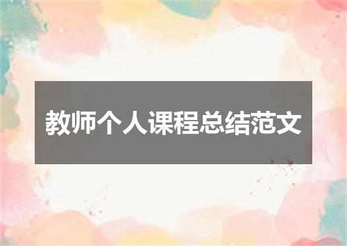 教师个人课程总结范文