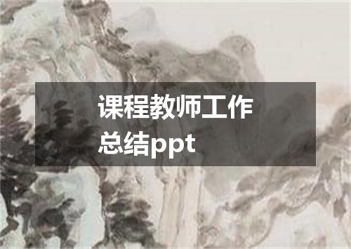 课程教师工作总结ppt