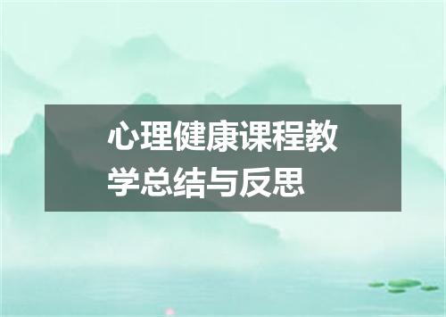 心理健康课程教学总结与反思