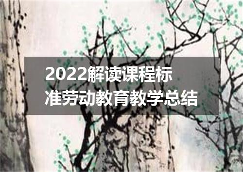 2022解读课程标准劳动教育教学总结