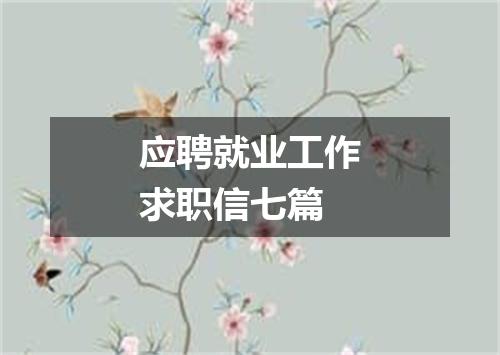 应聘就业工作求职信七篇