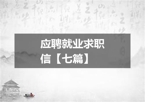 应聘就业求职信【七篇】