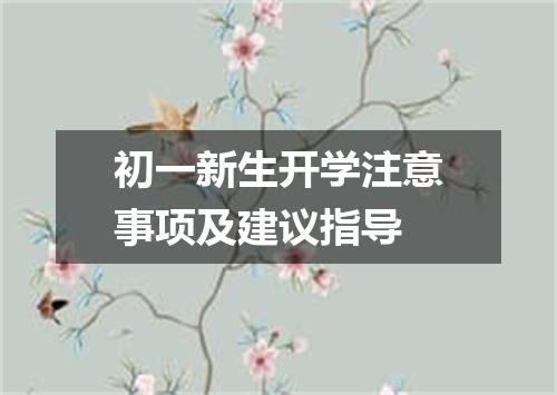 初一新生开学注意事项及建议指导