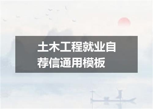 土木工程就业自荐信通用模板