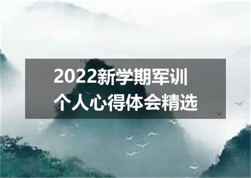 2022新学期军训个人心得体会精选