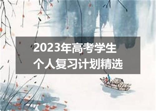 2023年高考学生个人复习计划精选