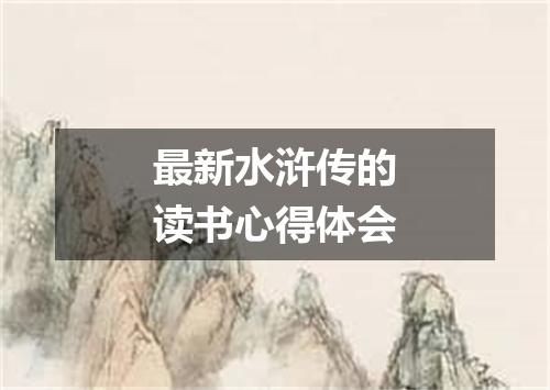最新水浒传的读书心得体会