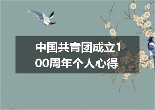中国共青团成立100周年个人心得
