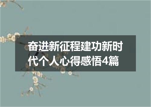 奋进新征程建功新时代个人心得感悟4篇