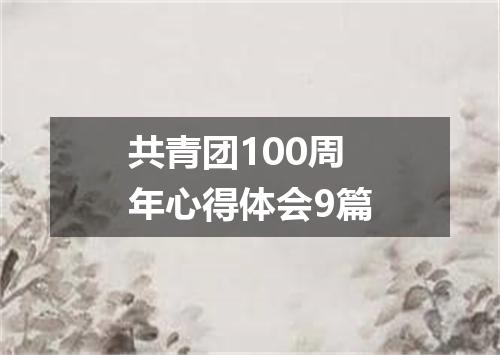 共青团100周年心得体会9篇