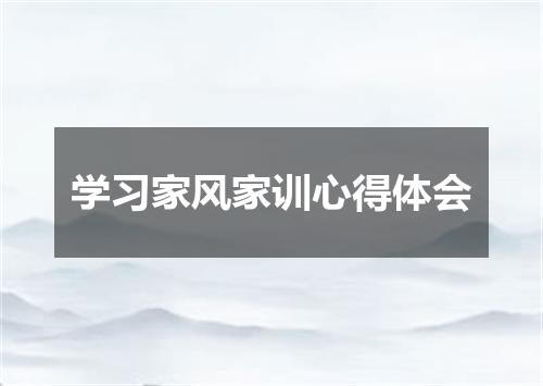 学习家风家训心得体会