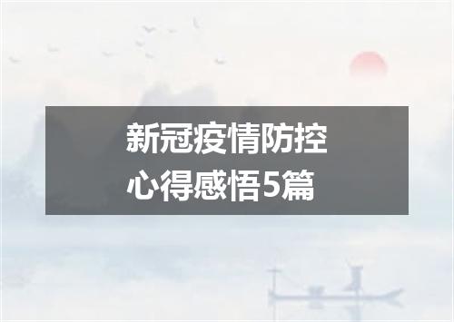 新冠疫情防控心得感悟5篇