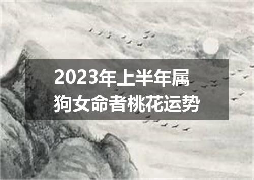 2023年上半年属狗女命者桃花运势