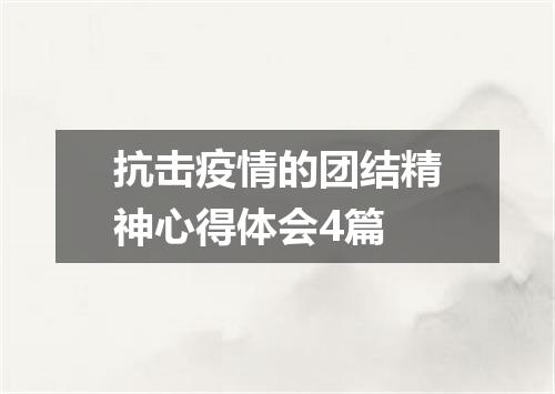 抗击疫情的团结精神心得体会4篇