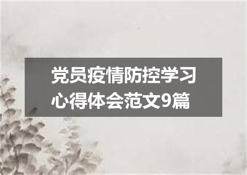 党员疫情防控学习心得体会范文9篇