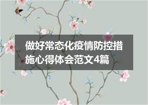 做好常态化疫情防控措施心得体会范文4篇