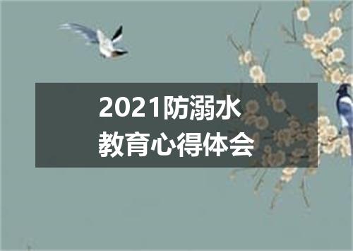 2021防溺水教育心得体会