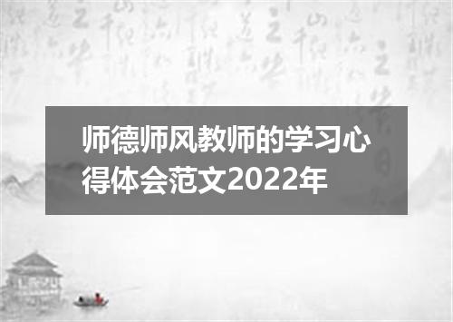 师德师风教师的学习心得体会范文2022年