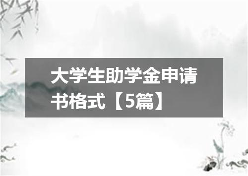 大学生助学金申请书格式【5篇】