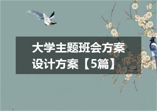 大学主题班会方案设计方案【5篇】