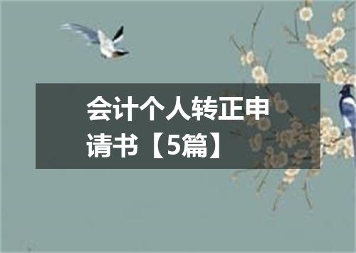 会计个人转正申请书【5篇】