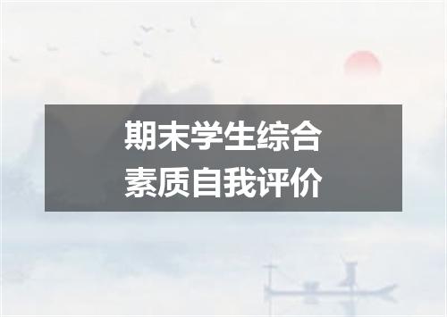 期末学生综合素质自我评价