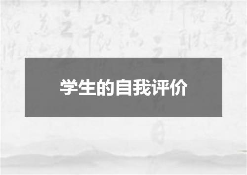 学生的自我评价