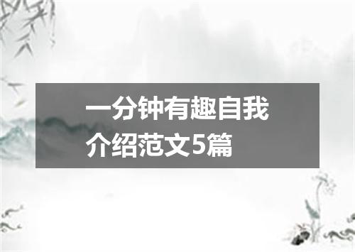 一分钟有趣自我介绍范文5篇