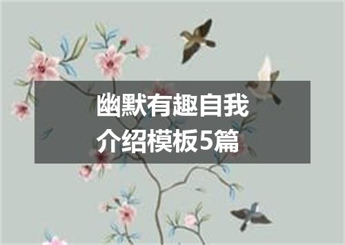 幽默有趣自我介绍模板5篇