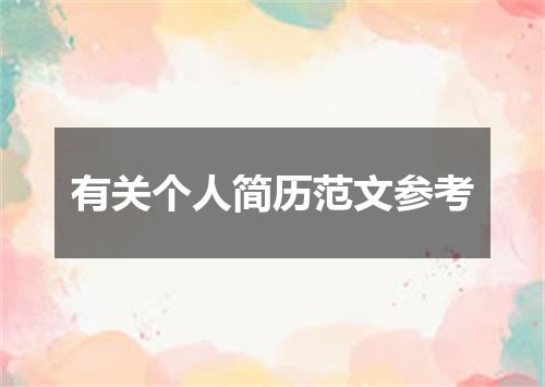 有关个人简历范文参考