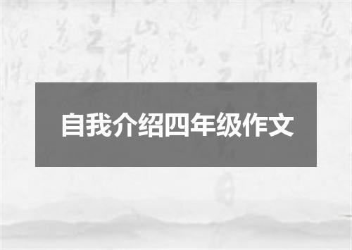 自我介绍四年级作文