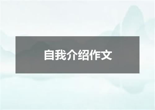 自我介绍作文