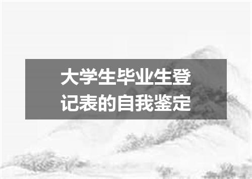 大学生毕业生登记表的自我鉴定