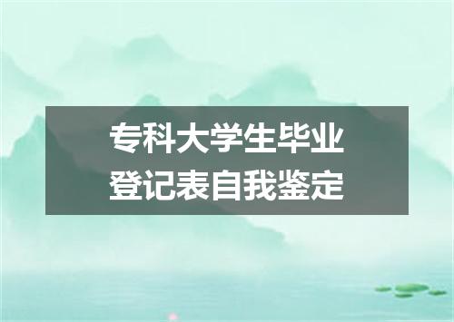 专科大学生毕业登记表自我鉴定