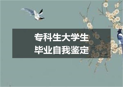 专科生大学生毕业自我鉴定