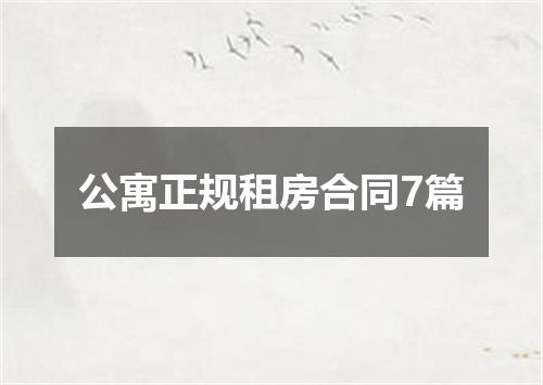 公寓正规租房合同7篇