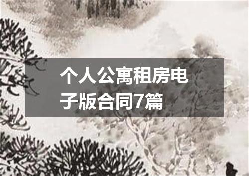 个人公寓租房电子版合同7篇